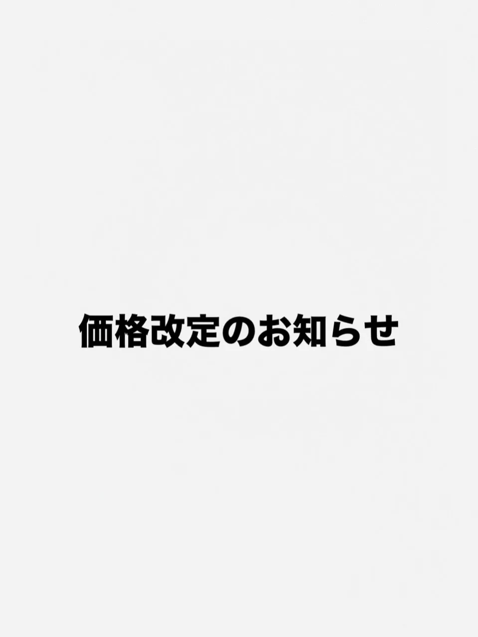 頑張って価格維持しておりましたが、月が変わる毎に値上がりして...
